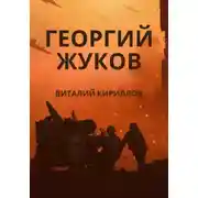 Постер книги Георгий Жуков