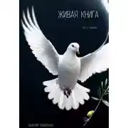 Постер книги Живая книга