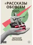 Виталий Кириллов - #рассказыобовсём2023