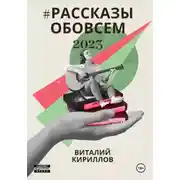 Постер книги #рассказыобовсём2023