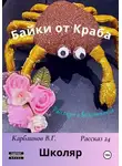 Карбаинов Валерий - Байки от Краба 24. Школяр