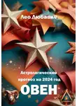 Лео Любавич - Астрологический прогноз на 2024 год. Овен