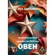 Постер книги Астрологический прогноз на 2024 год. Овен