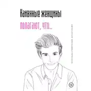 Постер книги Наивные женщины полагают, что…