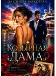Элеонора Максвелл - Козырная дама.