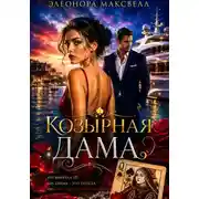 Постер книги Козырная дама.