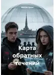 Максим Орлов - Карта обратных течений