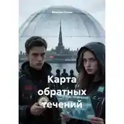 Постер книги Карта обратных течений