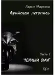 Дарья Маркова - Арийская летопись. Часть 2. Черный омут