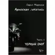 Постер книги Арийская летопись. Часть 2. Черный омут