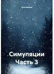 Илья Ивашев - Симуляции Часть 3