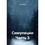 Постер книги Симуляции Часть 3