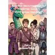 Постер книги Хроники несостоявшихся подвигов: Бюро Магических Ошибок