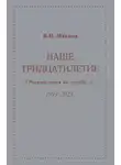 Вилен Иванов - Наше тридцатилетие (размышления по поводу…). 1993–2023
