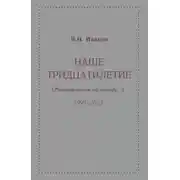 Постер книги Наше тридцатилетие (размышления по поводу…). 1993–2023