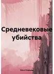 Ольга Озерцова - Средневековые убийства