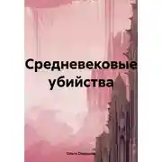 Постер книги Средневековые убийства