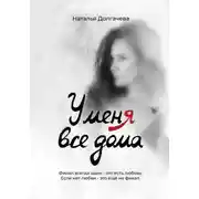 Постер книги У меня все дома