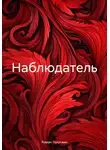Роман Голотвин - Наблюдатель