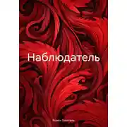 Постер книги Наблюдатель