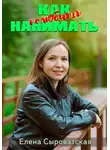 Елена Сыроватская - Как полюбить нанимать