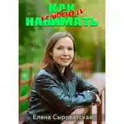 Постер книги Как полюбить нанимать