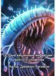 Джейхун Рагимли - Острые кишечные инфекции: просто о сложном