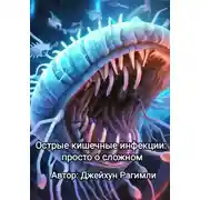 Постер книги Острые кишечные инфекции: просто о сложном