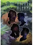 Светлана Бутусова - Тропою истины. Сага о Виннфледах 3