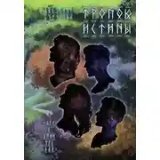 Постер книги Тропою истины. Сага о Виннфледах 3