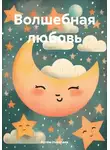 Артём Николаев - Волшебная любовь