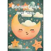Постер книги Волшебная любовь