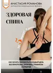 Анастасия Романова - Здоровая спина за 5 минут в день. Как начать заниматься каждый день без перегрузки, проблем с графиком и откатов