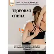 Постер книги Здоровая спина за 5 минут в день. Как начать заниматься каждый день без перегрузки, проблем с графиком и откатов