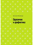 Наталья Михайлова - Одуванчик и арифметика