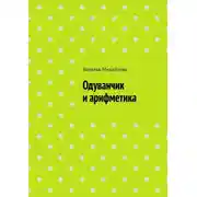Постер книги Одуванчик и арифметика