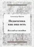 Александр Фролов - Педагогика как она есть. Взгляд из сегодня