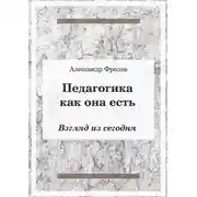 Постер книги Педагогика как она есть. Взгляд из сегодня