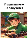 Катерина Максимова - У меня ничего не получится