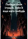 Злата Линник - Победи свои страхи, себя и еще кого-нибудь