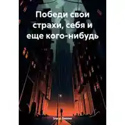 Постер книги Победи свои страхи, себя и еще кого-нибудь