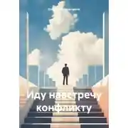 Постер книги Иду навстречу конфликту