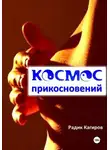 Радик Кагиров - Космос прикосновений
