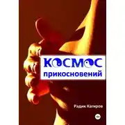 Постер книги Космос прикосновений