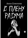 Анна Семенова - В плену разума