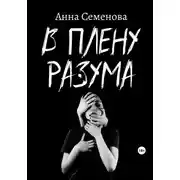 Постер книги В плену разума