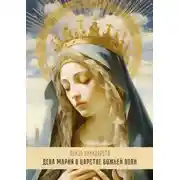 Постер книги Дева Мария в Царстве Божьей Воли. Перевод с итальянского