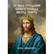 Постер книги 24 часа страданий нашего Господа Иисуса Христа. Перевод с итальянского
