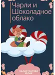 Юлия Калистратова - Чарли и шоколадные облака