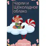 Постер книги Чарли и шоколадные облака